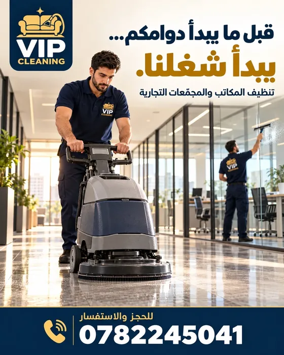 تصميم VIP Cleaning لخدمة تنظيف المكاتب والمجمعات
